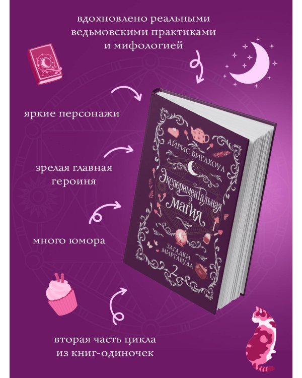 Дополнительное изображение книги «Экспериментальная магия»