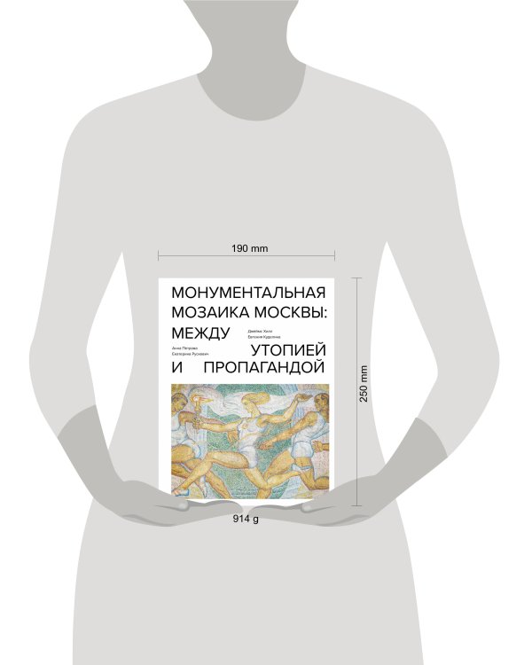 Монументальная мозаика Москвы: между утопией и пропагандой