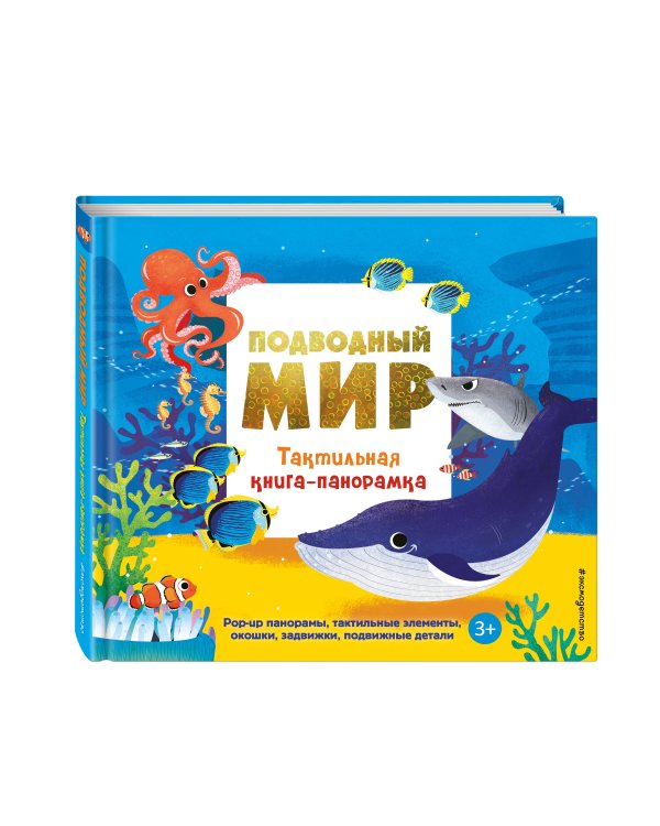 Подводный мир. Тактильная книга-панорамка