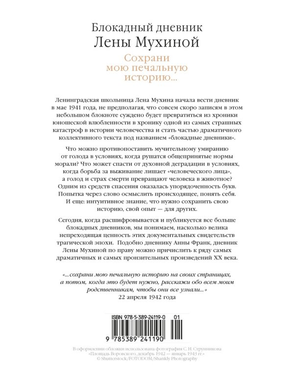 Сохрани мою печальную историю... Блокадный дневник Лены Мухиной