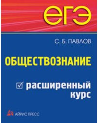 ЕГЭ. Обществознание. Расширенный курс