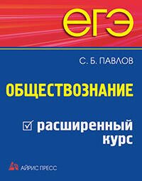 ЕГЭ. Обществознание. Расширенный курс