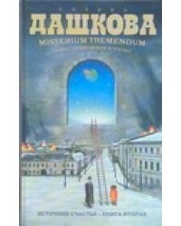 Источник счастья. Книга 2