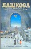Дашкова(best) Источник счастья. Книга 2