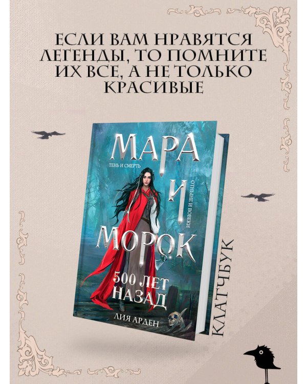 Мара и Морок. 500 лет назад (формат клатчбук)
