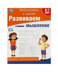 Развиваем мышление. Тренажёр - рабочая тетрадь. Подготовка к школе.197х255 мм. 64 стр. Умка кор.30шт