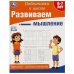 Развиваем мышление. Тренажёр - рабочая тетрадь. Подготовка к школе.197х255 мм. 64 стр. Умка кор.30шт