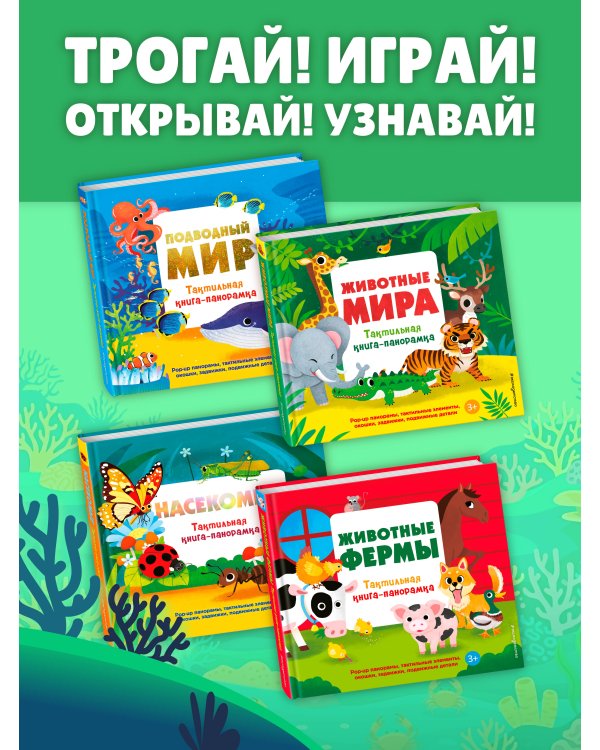 Подводный мир. Тактильная книга-панорамка