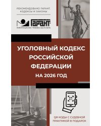 Уголовный кодекс Российской Федерации на 2026 год. QR-коды с судебной практикой в подарок