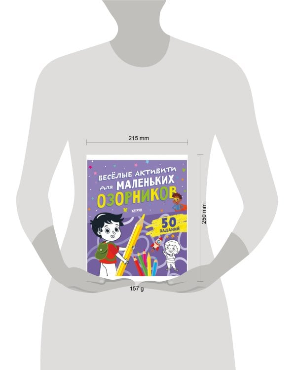 Дополнительное изображение книги «Clever-активити. Веселые активити для маленьких озорников/Уткина О.»