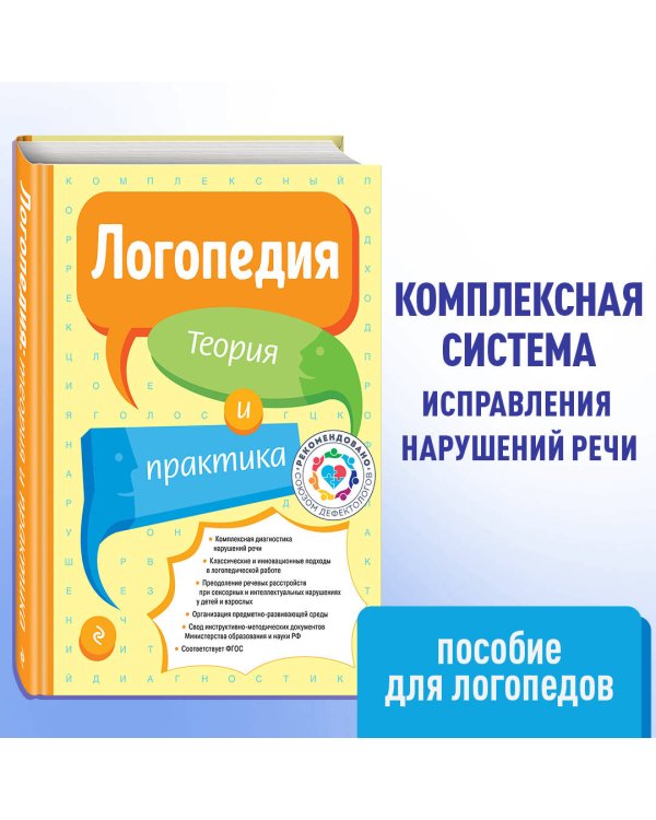 Логопедия. Теория и практика