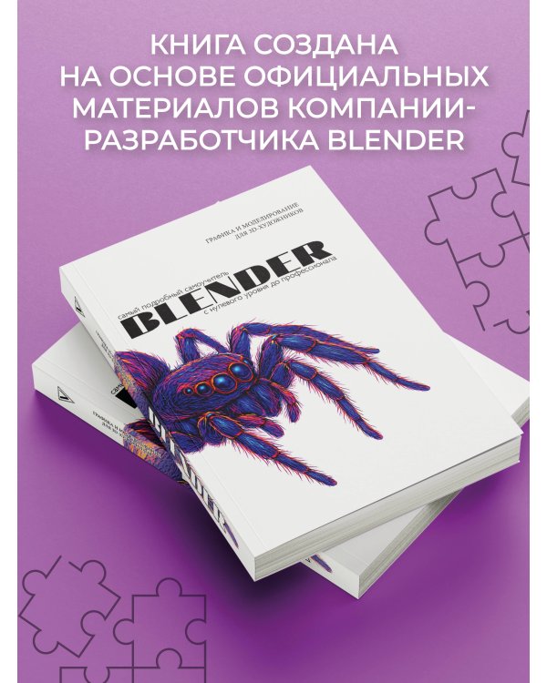 Blender. Самый подробный самоучитель. С нулевого уровня до профессионала