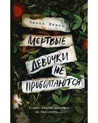 Мертвые девочки не проболтаются