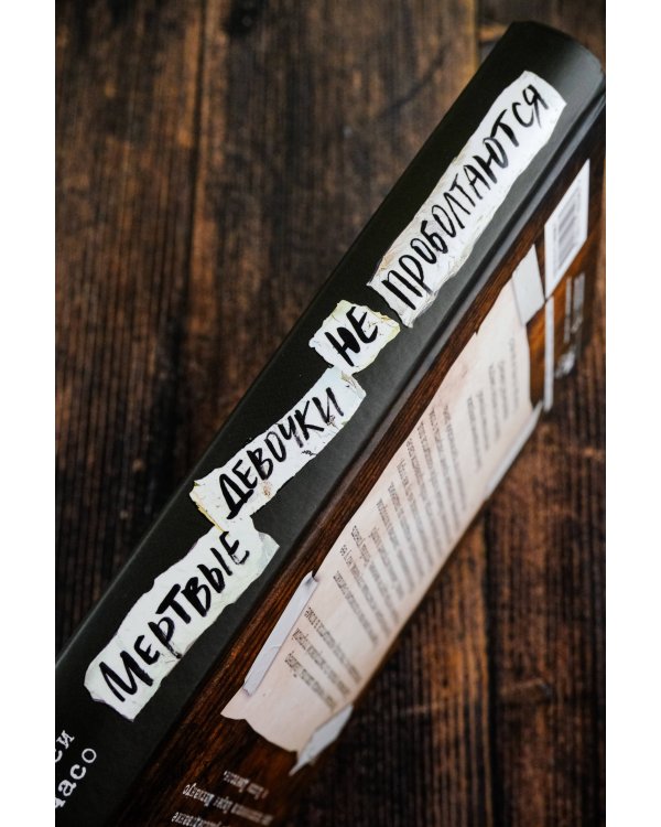 Мертвые девочки не проболтаются