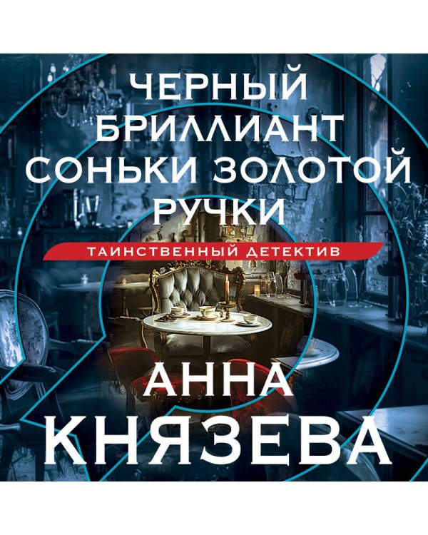 Черный бриллиант Соньки Золотой Ручки