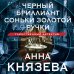 Таинственный детектив Черный бриллиант Соньки Золотой Ручки