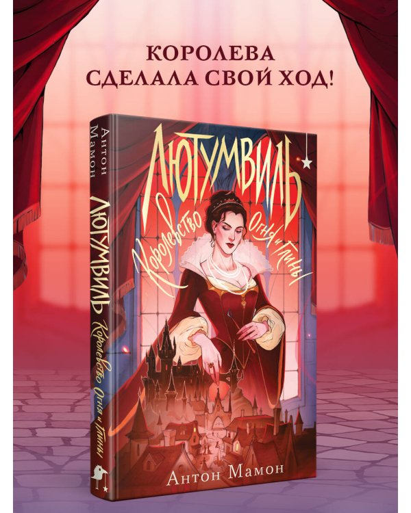 Лютумвиль. Королевство огня и глины