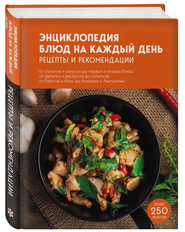 Дополнительное изображение книги «Энциклопедия блюд на каждый день»
