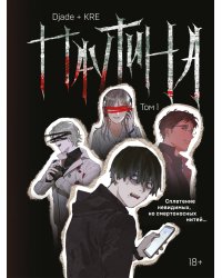 Паутина. Том 1