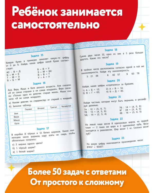 Логические задания. 2-3 классы