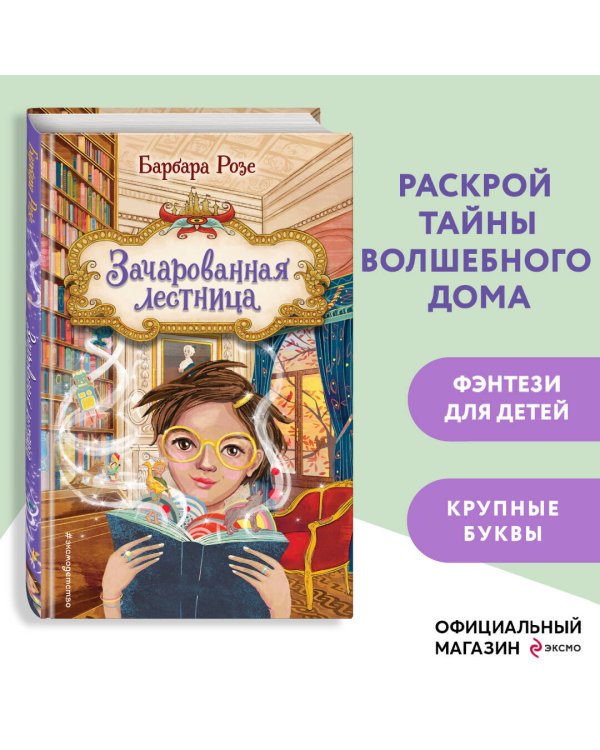 Зачарованная лестница (#1)