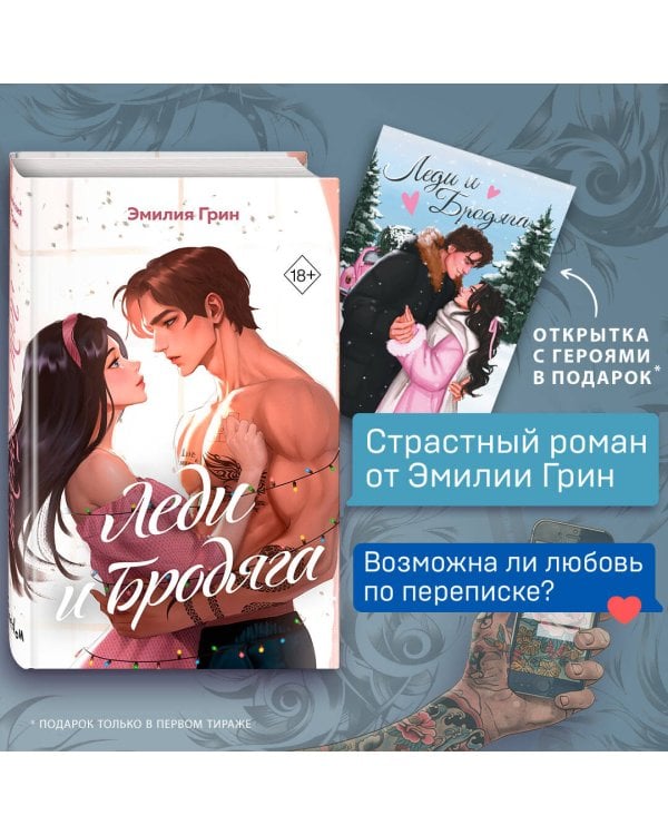 Леди и Бродяга