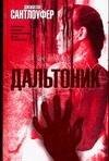 Обложка книги «Дальтоник» — Сантлоуфер Джонатан, ISBN 5170332203