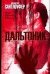 Обложка книги «Дальтоник» — Сантлоуфер Джонатан, ISBN 5170332203
