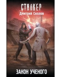 Закон ученого