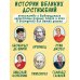 Легендарные ученые и изобретатели