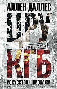 ЦРУ против КГБ. Искусство шпионажа