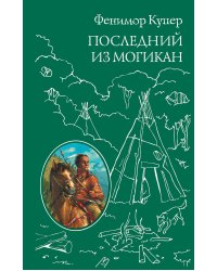 Последний из Могикан