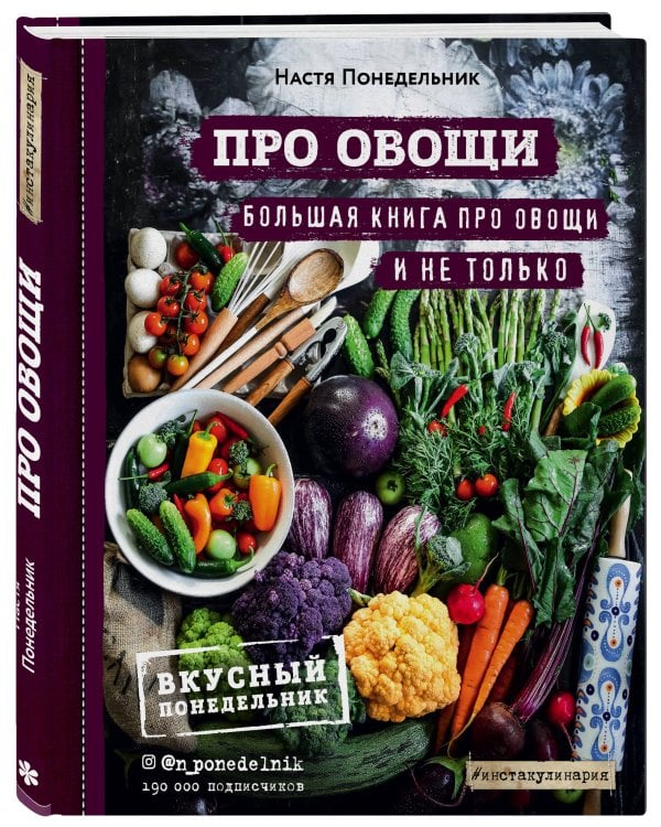 ПРО овощи! Большая книга про овощи и не только
