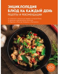 Энциклопедия блюд на каждый день