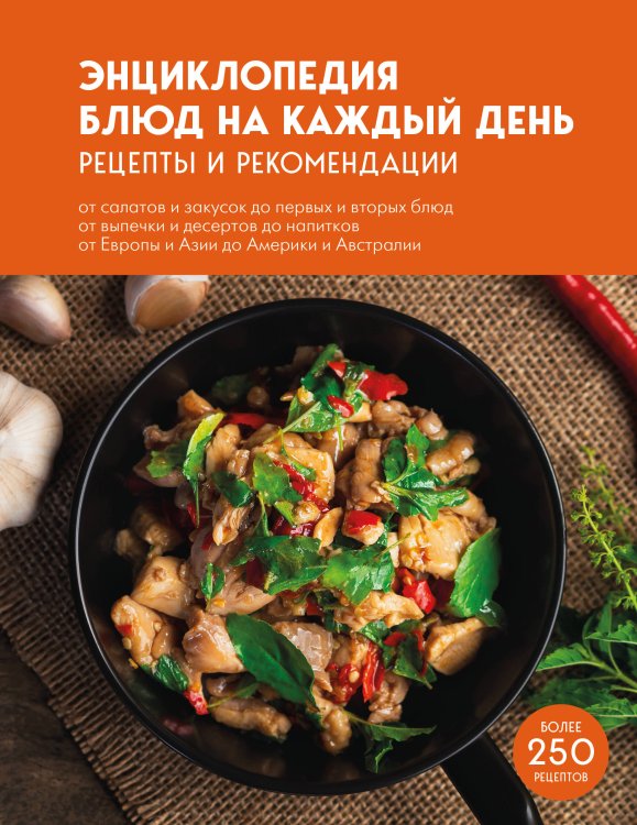 Обложка книги «Энциклопедия блюд на каждый день», ISBN 9785042383168