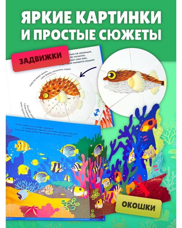 Подводный мир. Тактильная книга-панорамка
