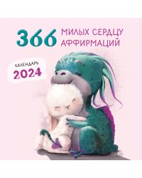 366 милых сердцу аффирмаций. Календарь настенный на 2024 год (300х300)