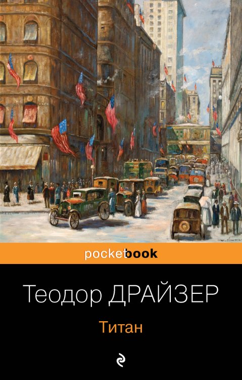 Pocket book (обложка). Комплекты Трилогия желания (комплект из 3-х книг: Финансист, Титан, Стоик)