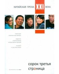 Сорок третья страница.Китайская проза XXI века (на русском языке)