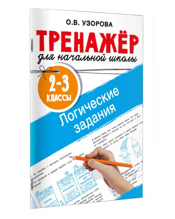 Логические задания. 2-3 классы