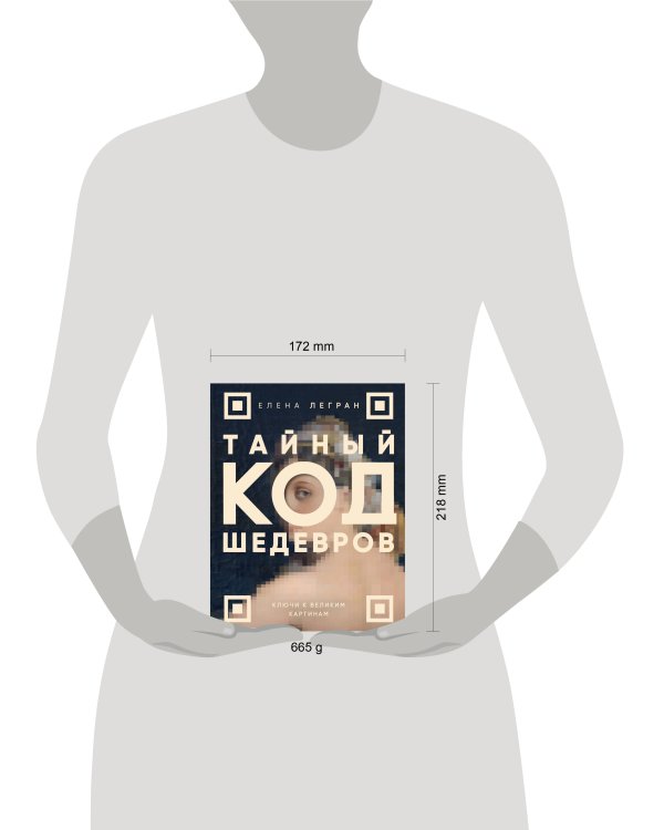 Дополнительное изображение книги «Тайный код шедевров. Ключи к великим картинам (новое оформление "Вековые тайны живописи")»