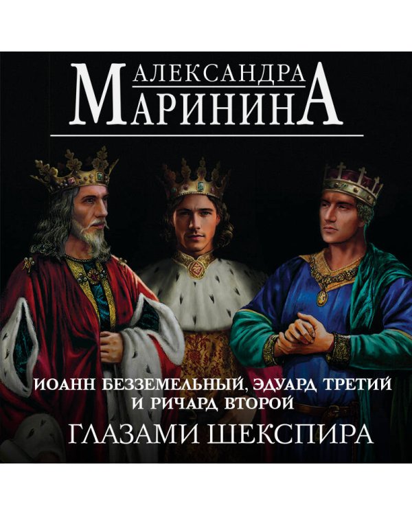 Иоанн Безземельный, Эдуард Третий и Ричард Второй глазами Шекспира