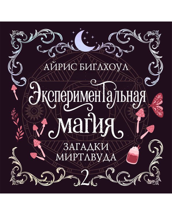 Дополнительное изображение книги «Экспериментальная магия»