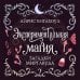 Дополнительное изображение книги «Экспериментальная магия»
