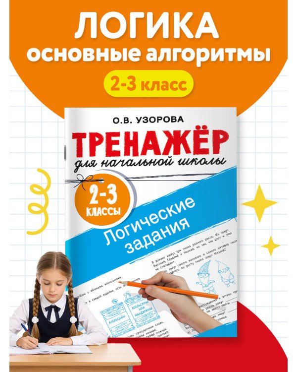 Логические задания. 2-3 классы