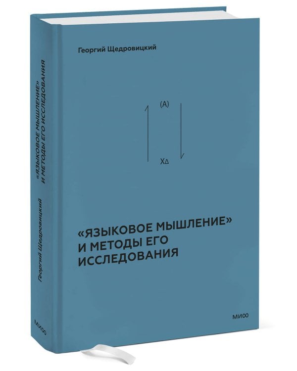 «Языковое мышление» и методы его исследования