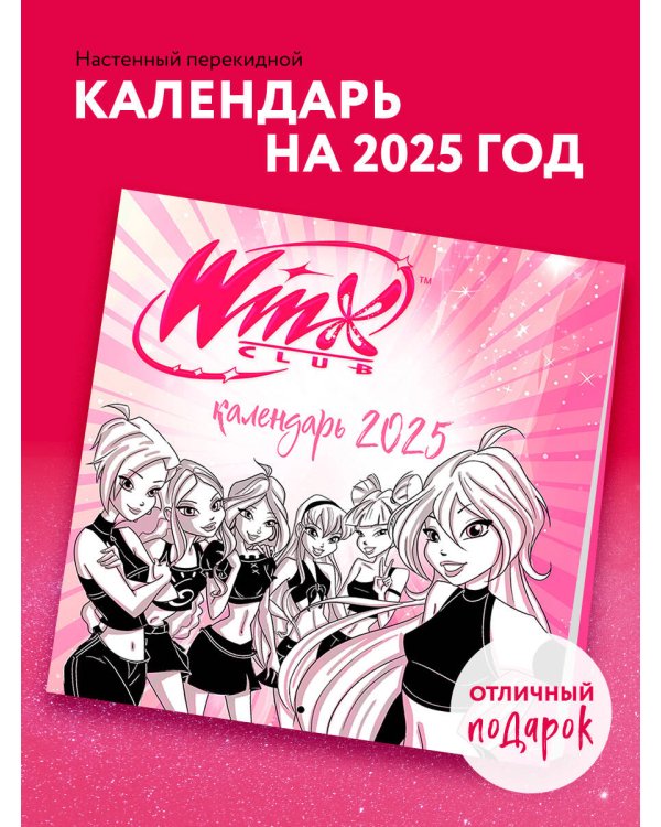 Феи Винкс (WINX). Календарь настенный на 2025 год (300х300 мм)