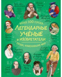 Легендарные ученые и изобретатели