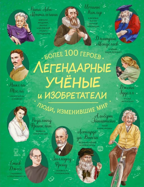 Легендарные ученые и изобретатели
