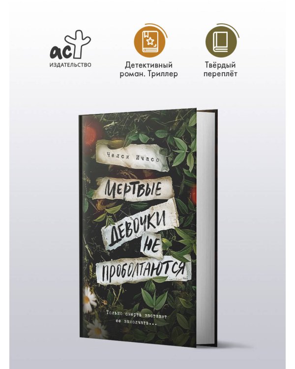 Мертвые девочки не проболтаются